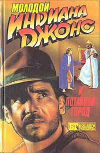 Обложка книги «Молодой Индиана Джонс и потайной город»
