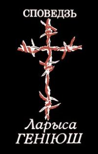Обложка книги «Споведзь»