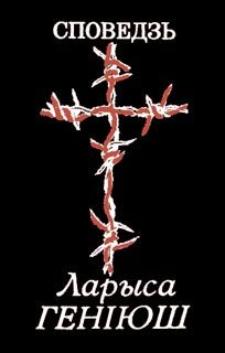 Обложка книги «Споведзь»