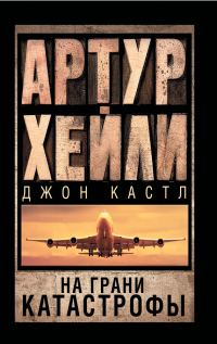 Обложка книги «На грани катастрофы»