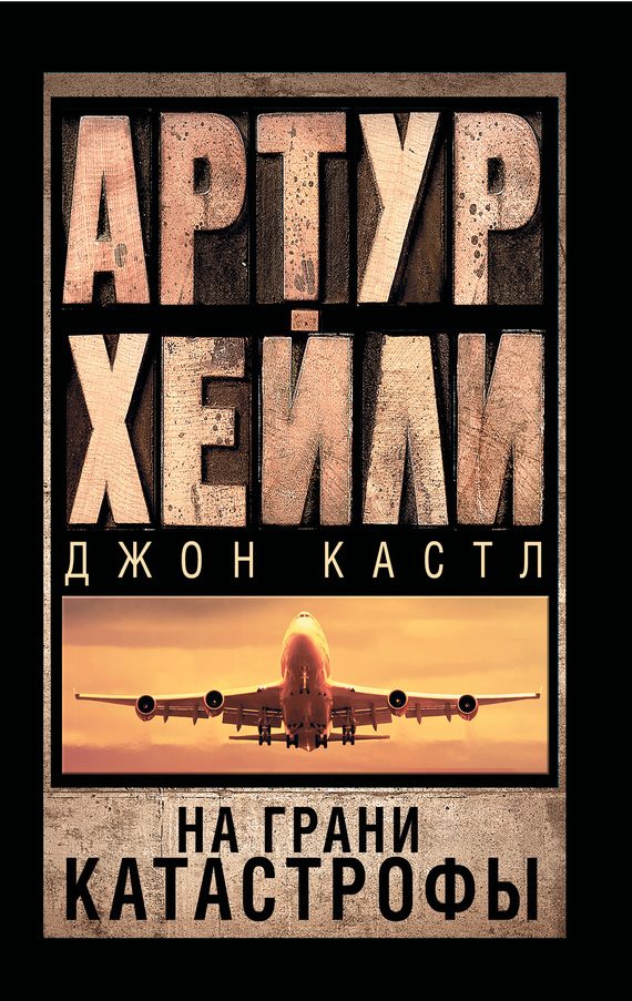 Обложка книги «На грани катастрофы»