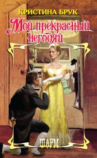 Обложка книги «Мой прекрасный негодяй»