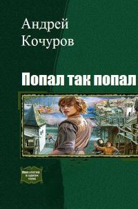 Обложка книги «Попал, так попал (Гексалогия)»