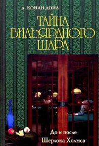 Обложка книги «Тайна бильярдного шара. До и после Шерлока Холмса»