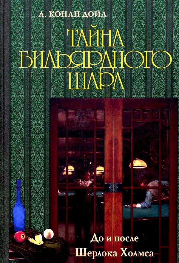 Обложка книги «Тайна бильярдного шара. До и после Шерлока Холмса»