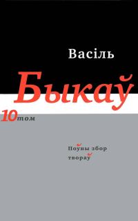 Обложка книги «Поўны збор твораў у чатырнаццаці тамах. Том 10. Кніга 1»