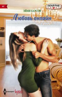 Обложка книги «Любовь онлайн»