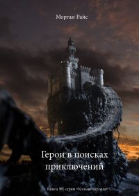 Обложка книги «Герои в поисках приключений»