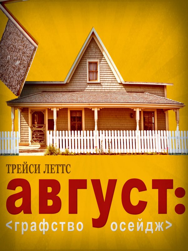 Обложка книги «Август: Графство Осейдж»