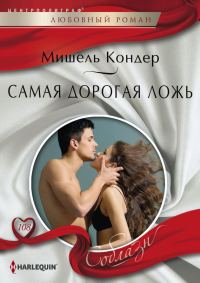 Обложка книги «Самая дорогая ложь»