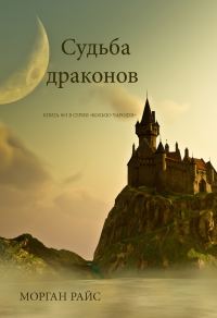 Обложка книги «Судьба драконов»