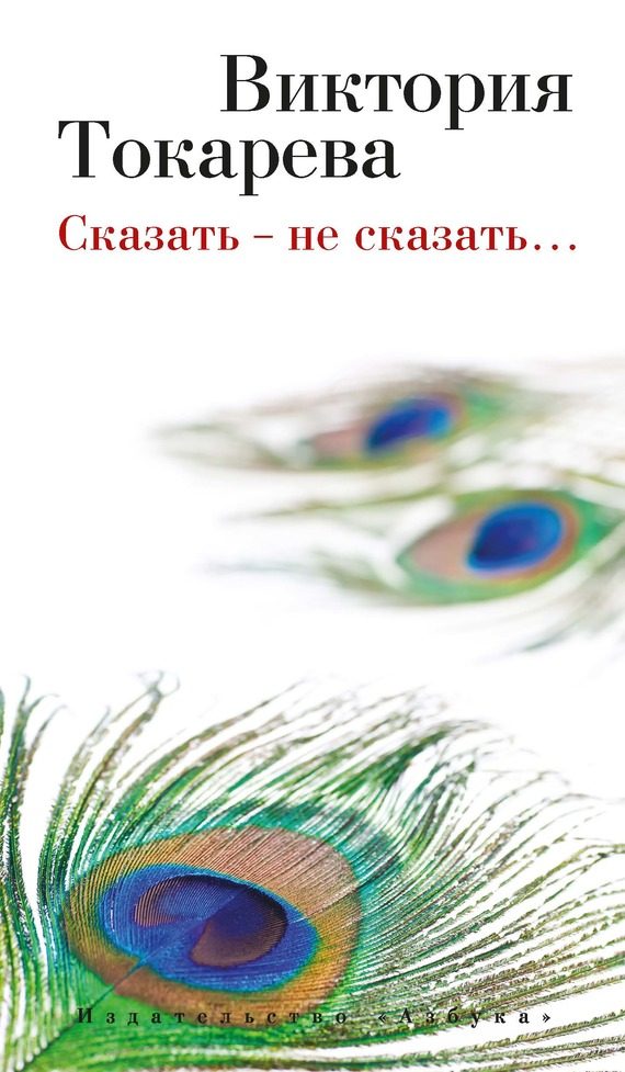 Обложка книги «Сказать – не сказать… (сборник)»
