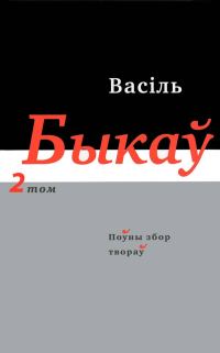 Обложка книги «Поўны збор твораў у чатырнаццаці тамах. Том 2»