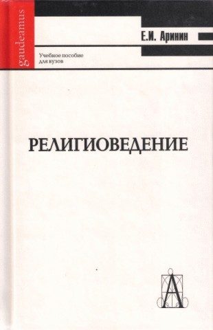 Обложка книги «Религиоведение [учебное пособие для студентов ВУЗов]»