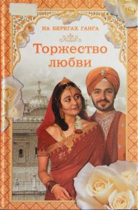 Обложка книги «На берегах Ганга. Торжество любви»