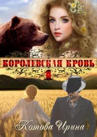 Обложка книги «Королевская кровь. Книга 1»