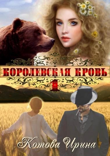 Обложка книги «Королевская кровь. Книга 1»