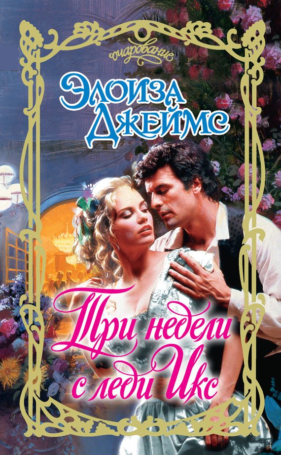 Обложка книги «Три недели с леди Икс»