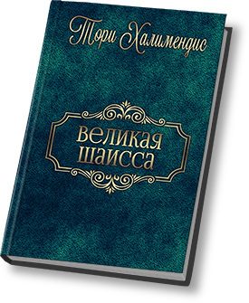 Обложка книги «Великая шаисса (СИ)»