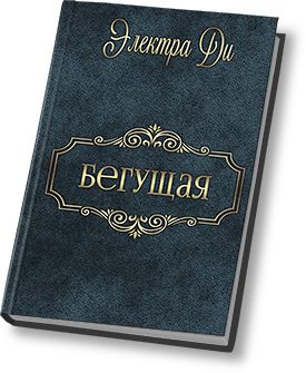 Обложка книги «Бегущая (СИ)»