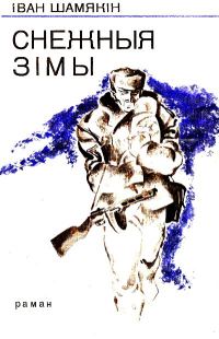 Обложка книги «Снежныя зімы»