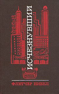 Обложка книги «Исчезнувший»
