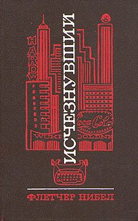 Обложка книги «Исчезнувший»
