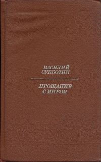Обложка книги «Прощание с миром»