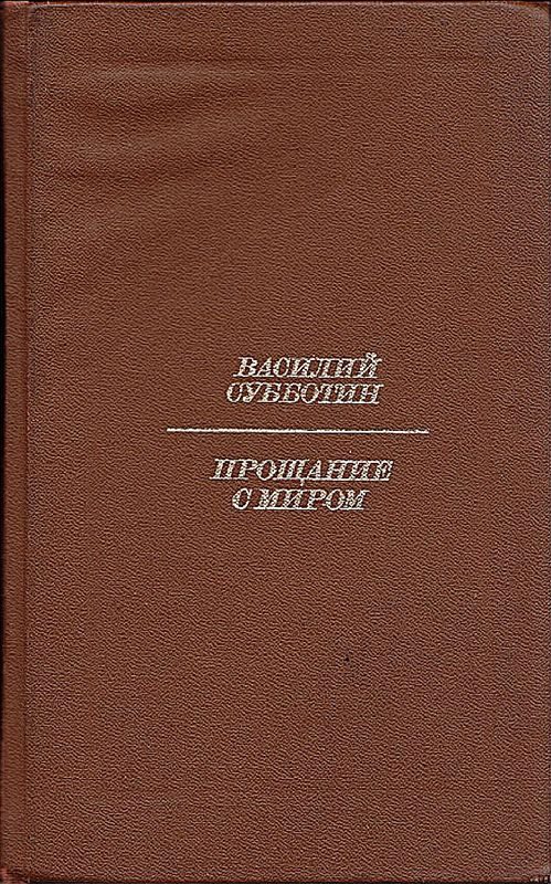Обложка книги «Прощание с миром»