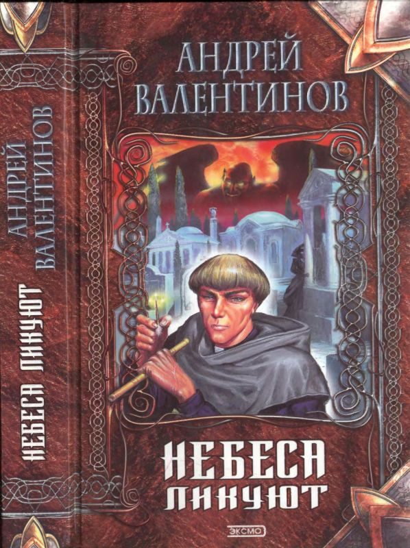 Обложка книги «Небеса ликуют»