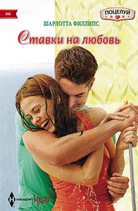 Обложка книги «Ставки на любовь»