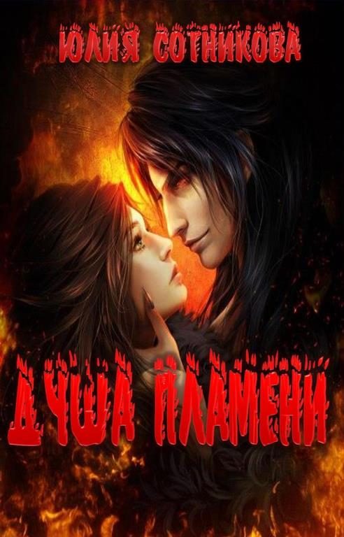 Обложка книги «Душа пламени»