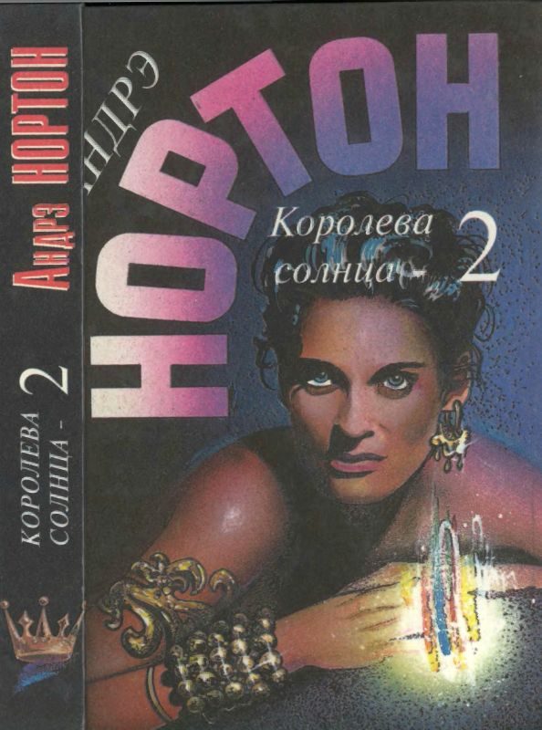 Обложка книги «Королева Солнца — 2»