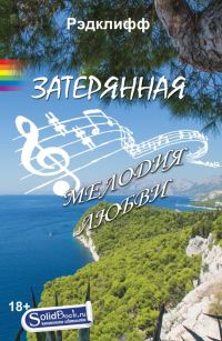 Обложка книги «Затерянная мелодия любви»