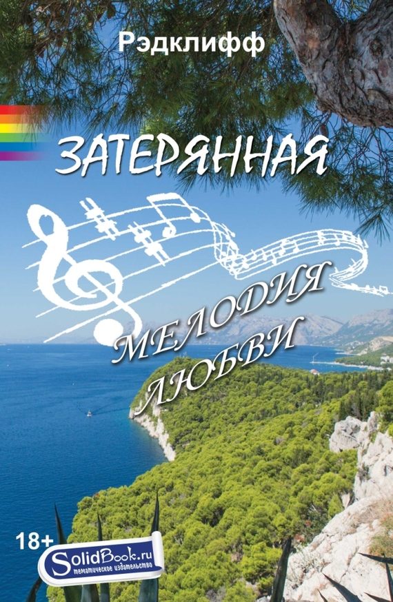 Обложка книги «Затерянная мелодия любви»