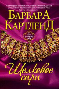 Обложка книги «Шелковое сари»