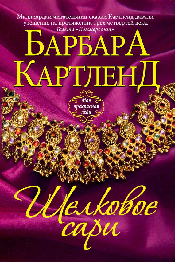 Обложка книги «Шелковое сари»