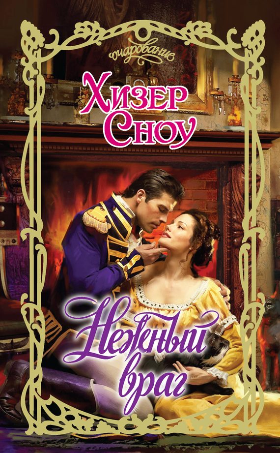 Обложка книги «Нежный враг»
