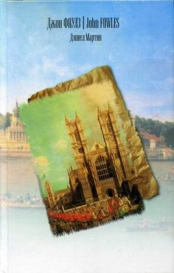 Обложка книги «Дэниел Мартин»