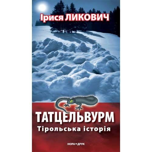 Обложка книги «Татцельвурм. Тірольська історія»