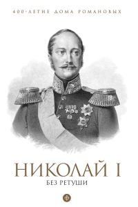 Обложка книги «Николай I без ретуши»