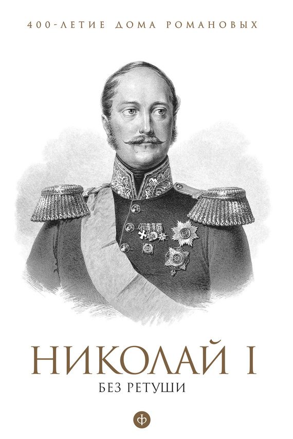 Обложка книги «Николай I без ретуши»