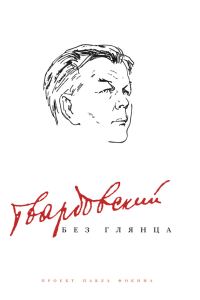 Обложка книги «Твардовский без глянца»