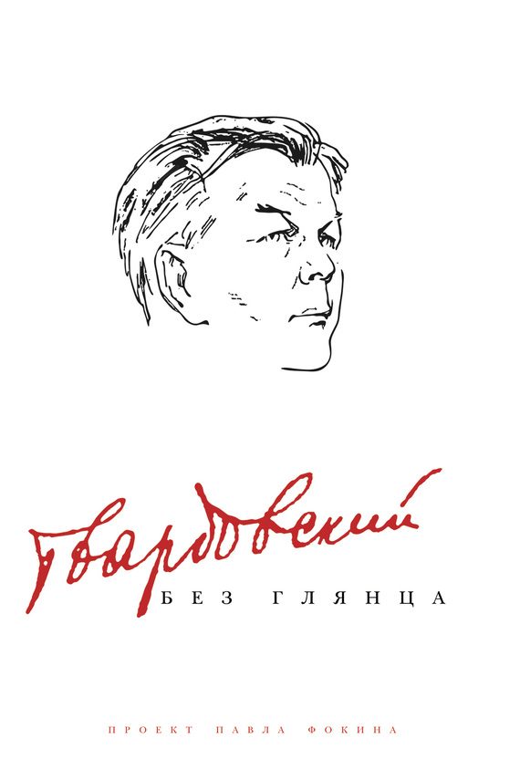 Обложка книги «Твардовский без глянца»