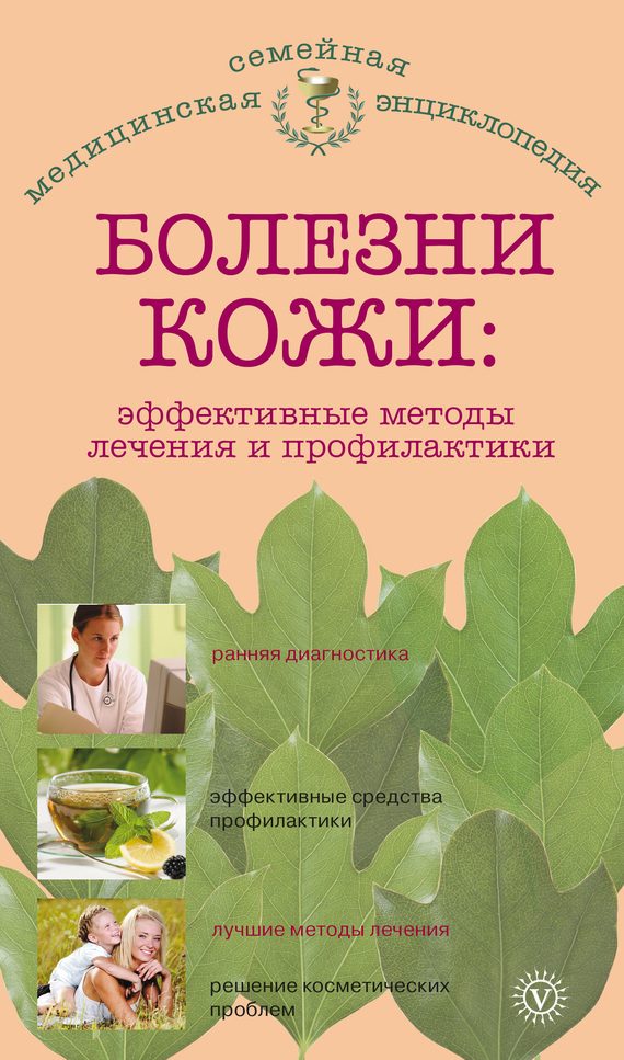 Обложка книги «Болезни кожи: эффективные методы лечения и профилактики»