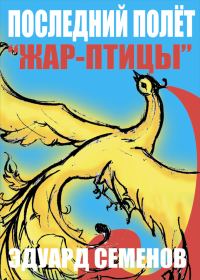 Обложка книги «Последний полет «Жар-птицы»»