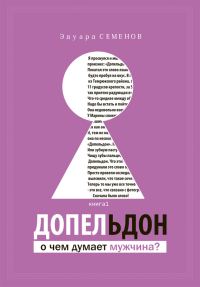 Обложка книги «Допельдон, или О чем думает мужчина?»