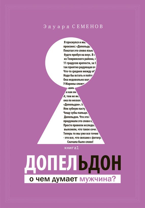 Обложка книги «Допельдон, или О чем думает мужчина?»