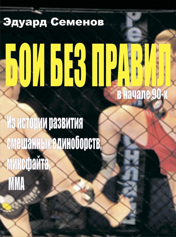 Обложка книги «Бои без правил»