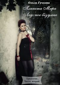 Обложка книги «Ледяное безумие»